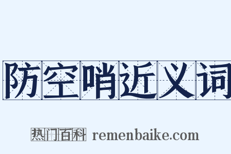 防空哨近义词是什么意思的图片